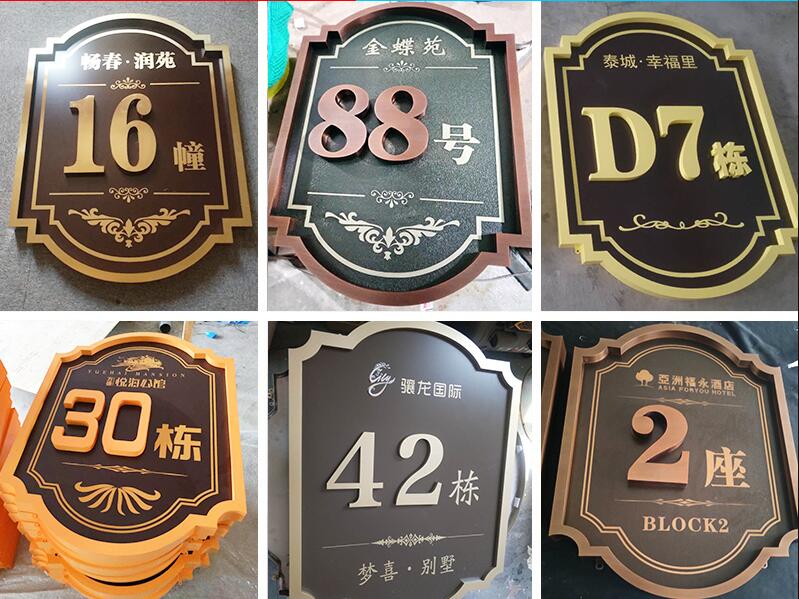 新兴镇楼栋牌，单元牌